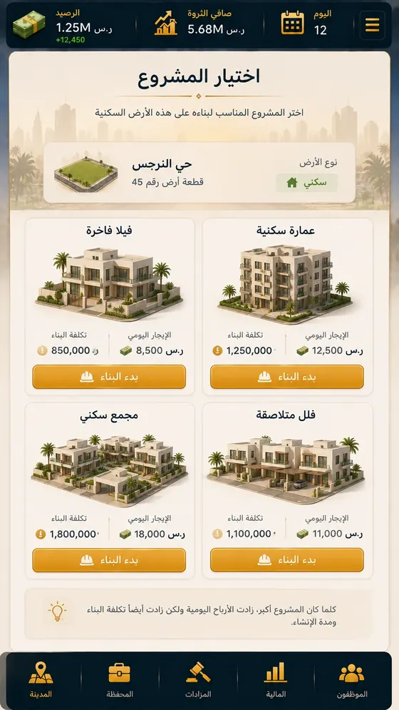 لقطة من لعبة إمبراطور العقار تعرض اختيار وتطوير المشاريع العقارية